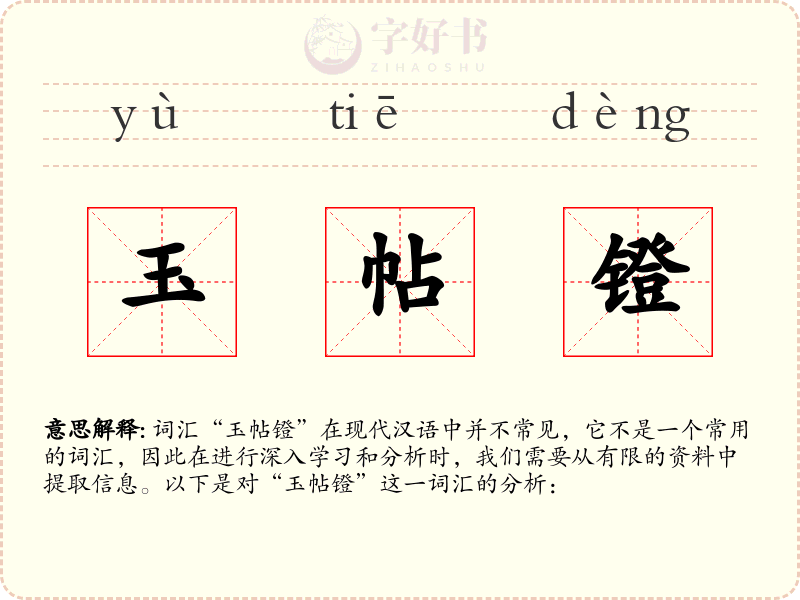 玉帖镫