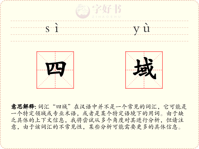 四域