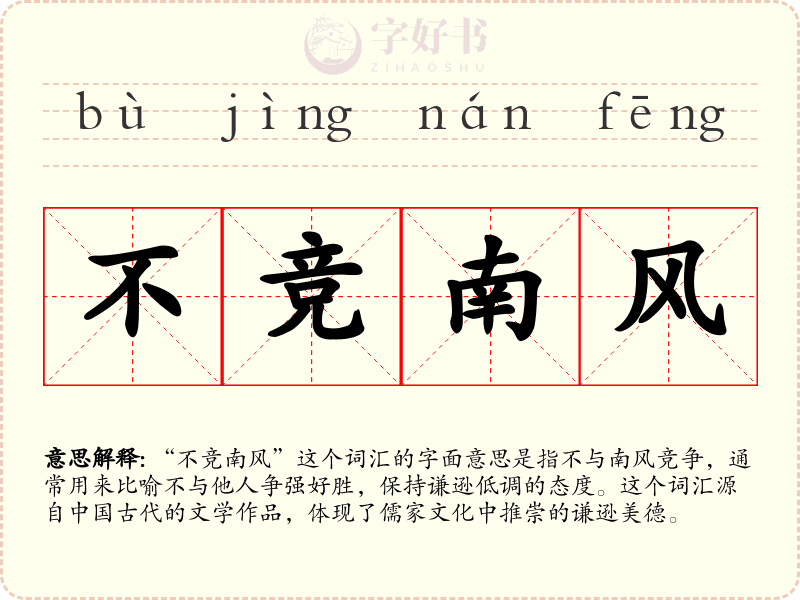 不竞南风