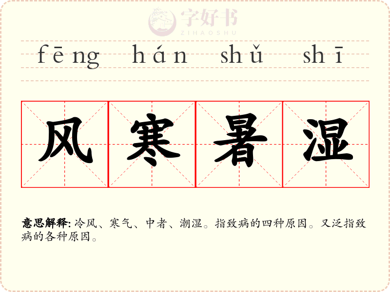 风寒暑湿