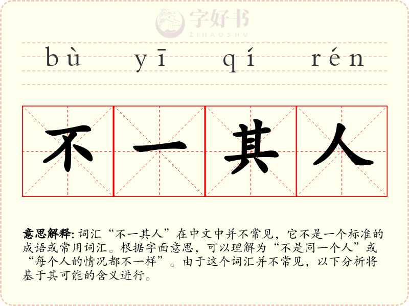 不一其人