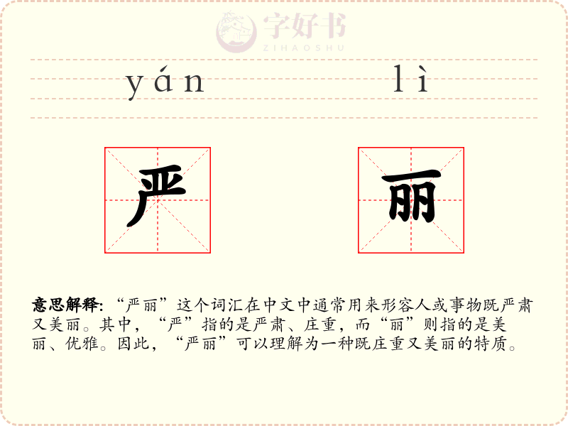 严丽