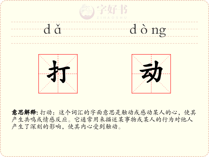 打动