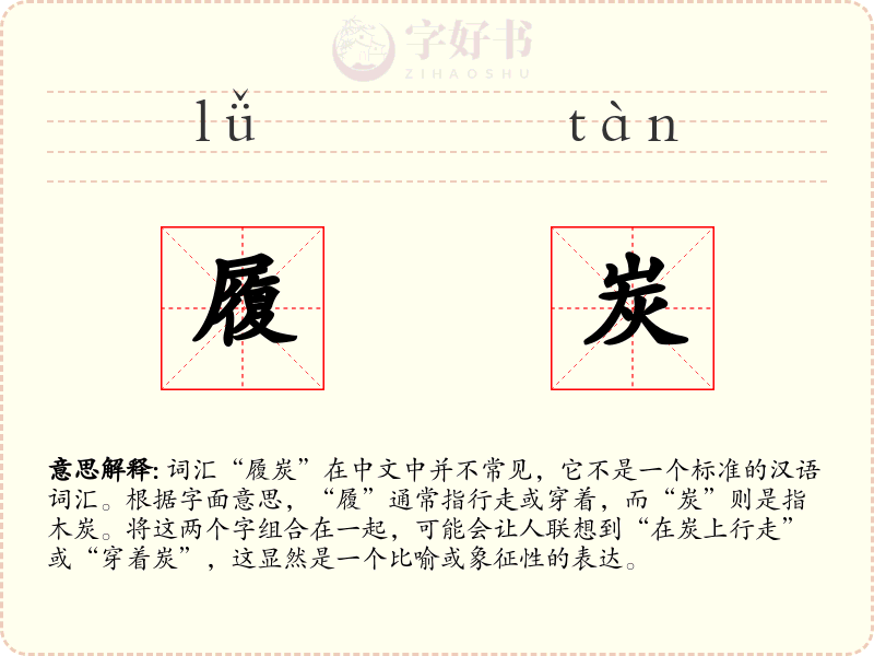 履炭