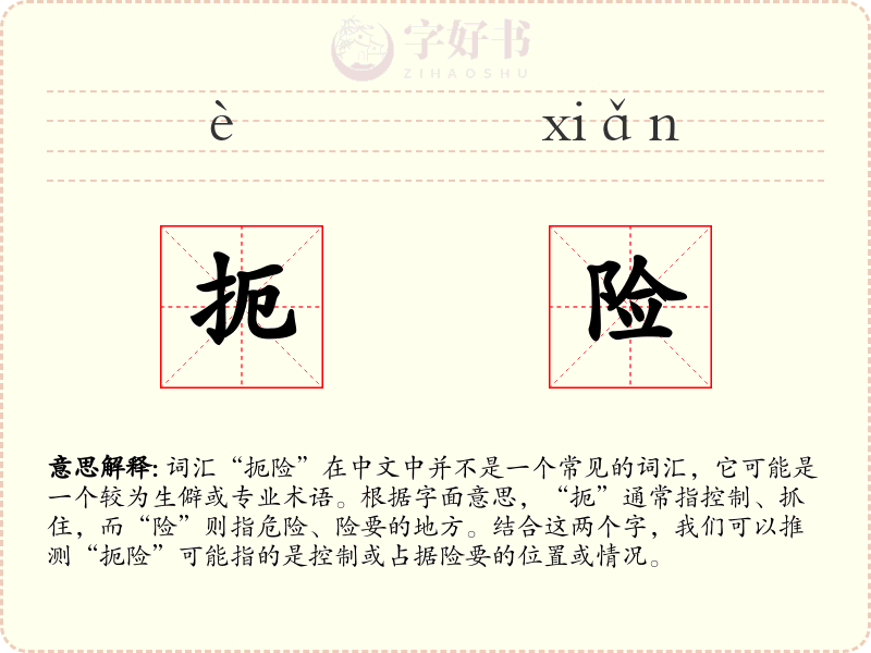 扼险