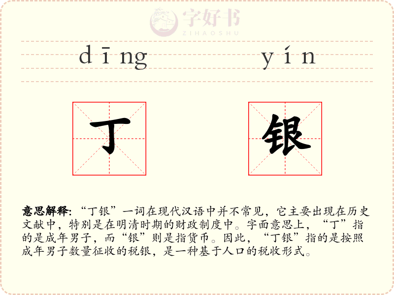 丁银