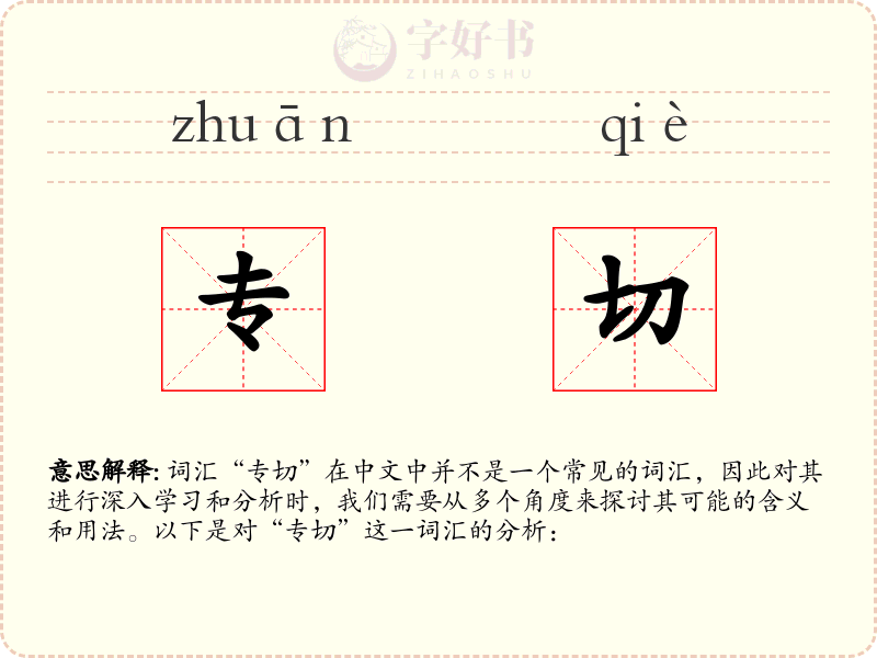 专切