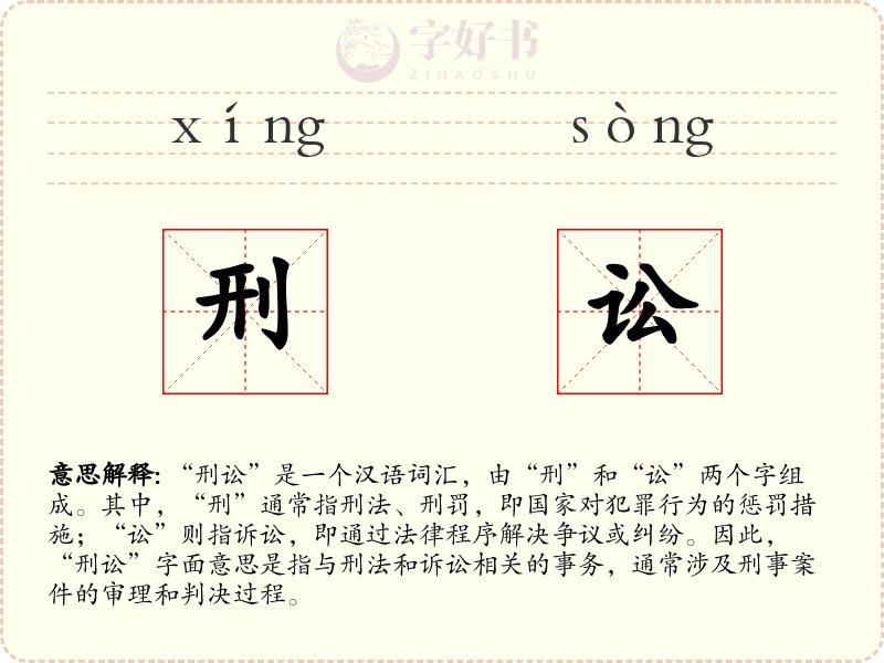 刑讼
