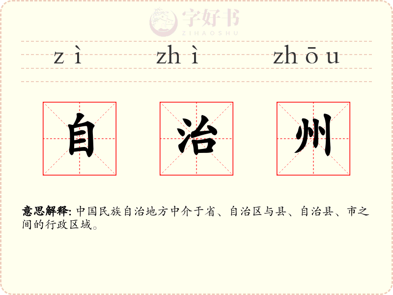 自治州
