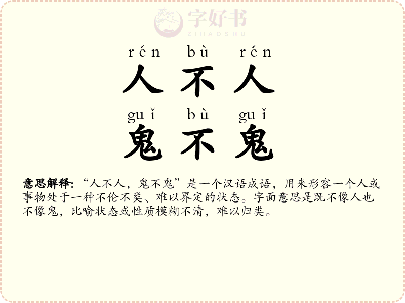 人不人，鬼不鬼