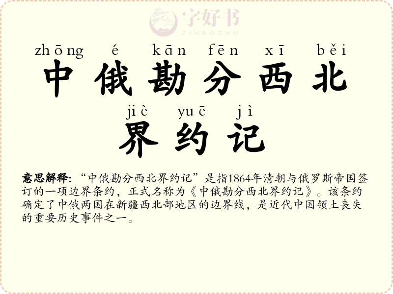 中俄勘分西北界约记