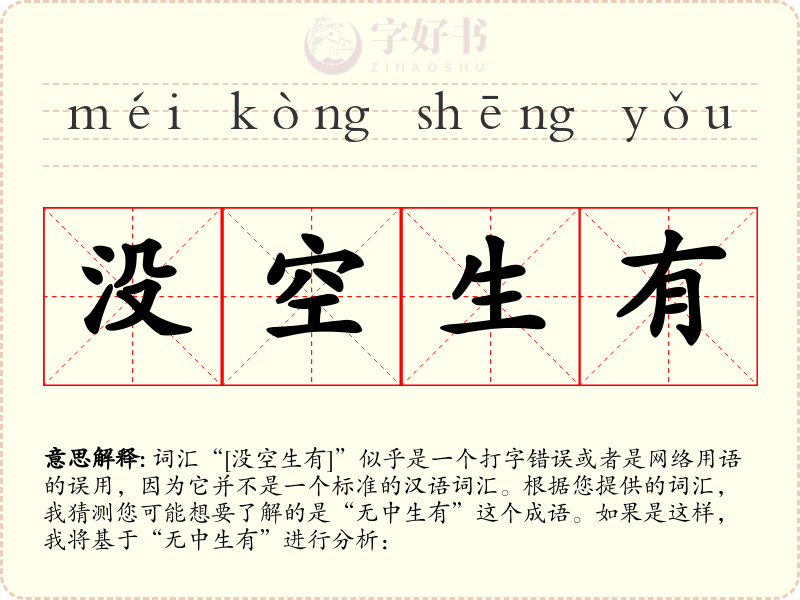 没空生有