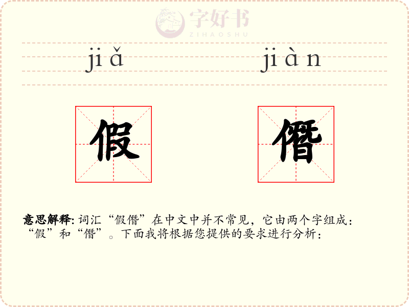 假僭