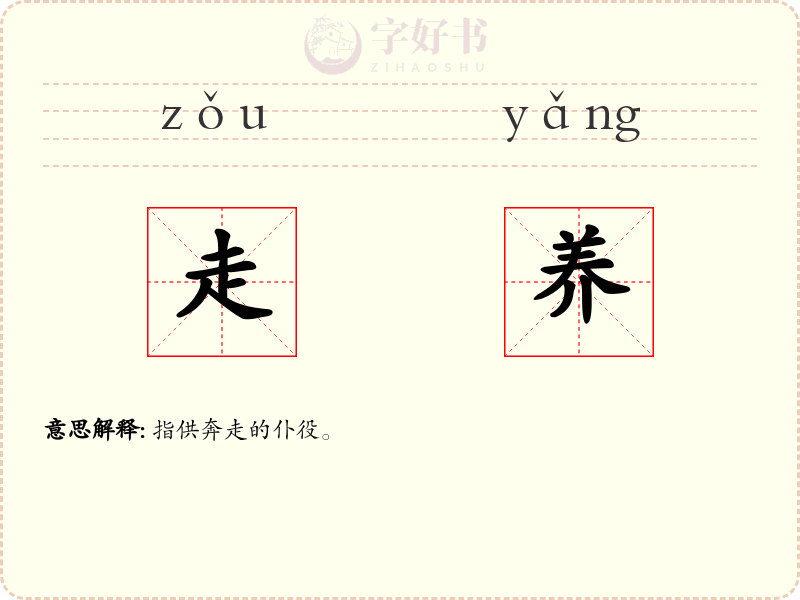 走养