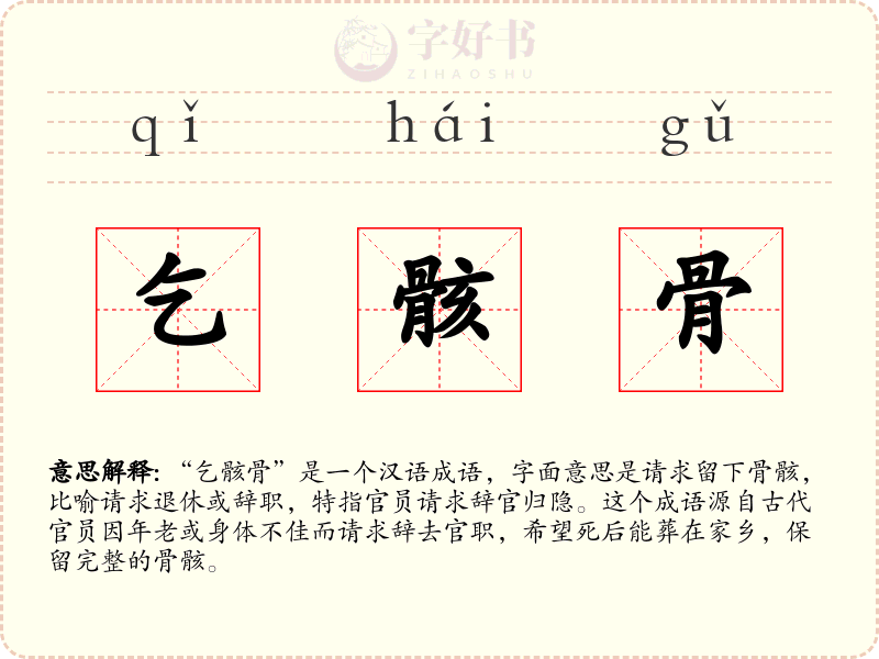 乞骸骨