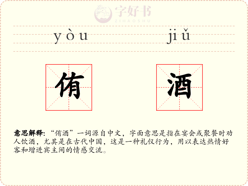 侑酒