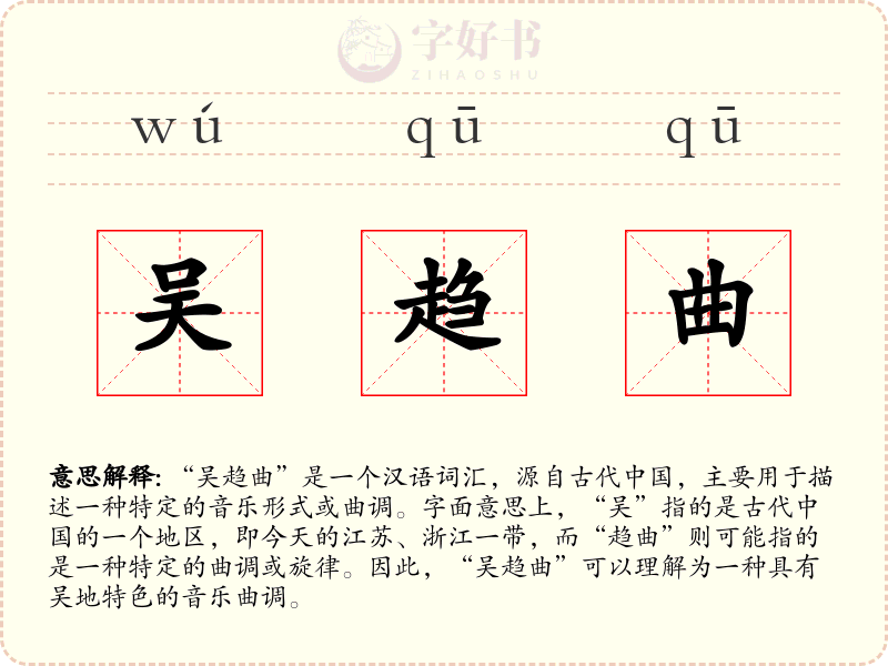 吴趋曲