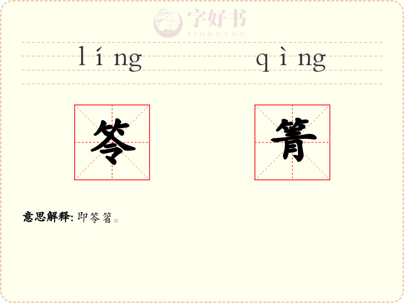 笭箐