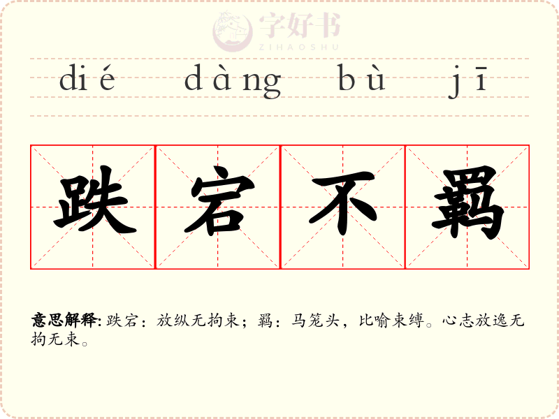 跌宕不羁