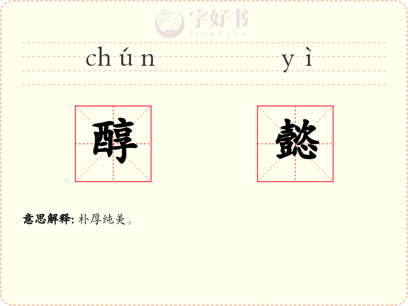 醇懿