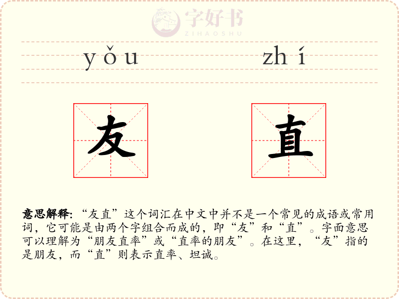 友直