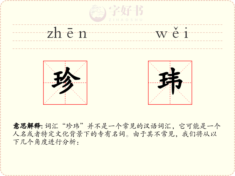 珍玮