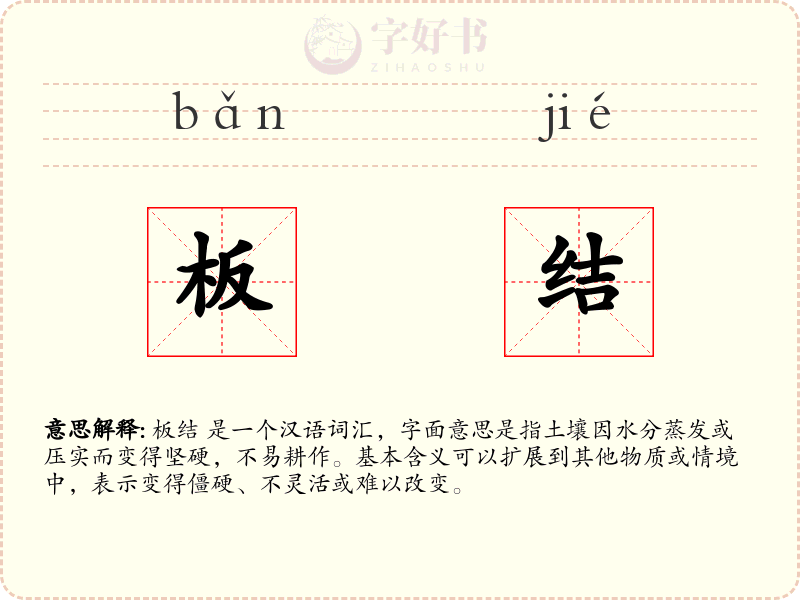 板结