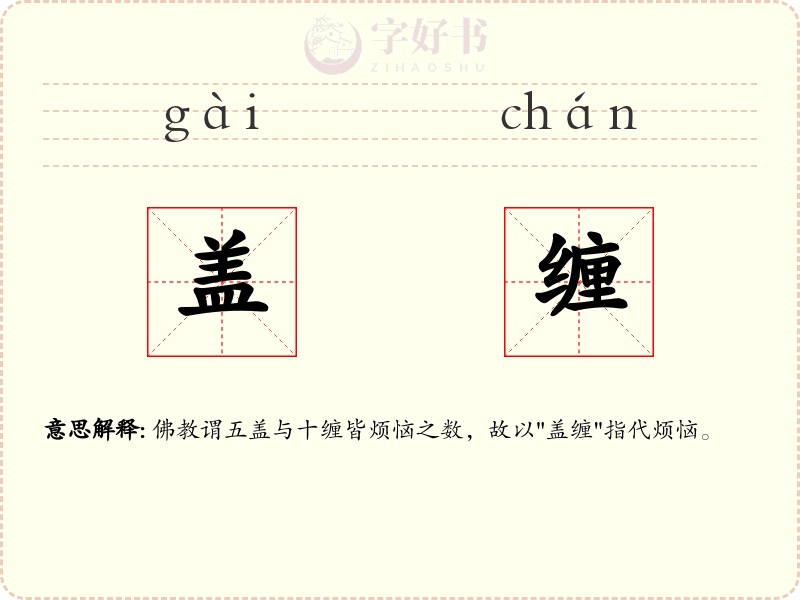 盖缠