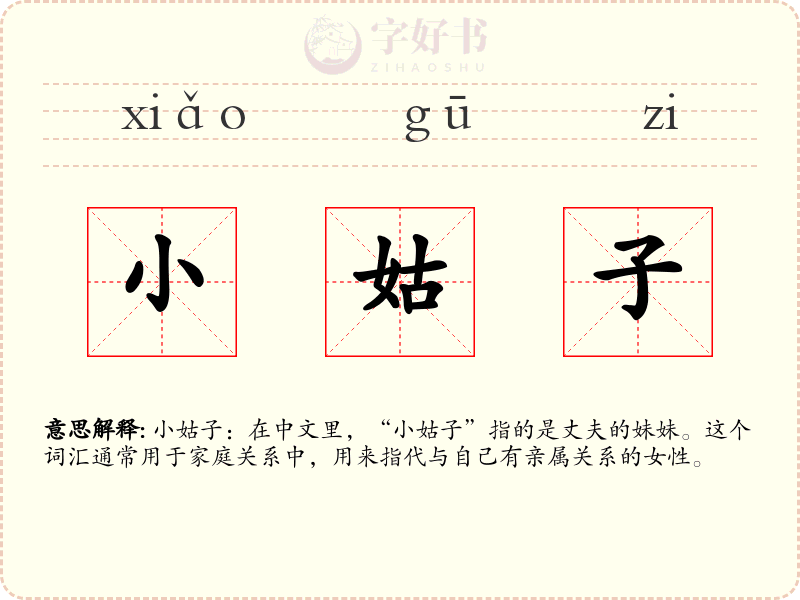 小姑子