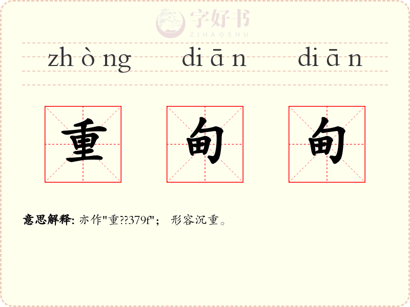 重甸甸