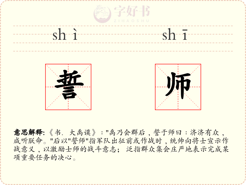 誓师