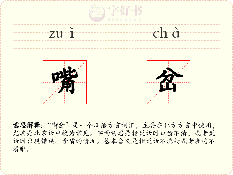 嘴岔