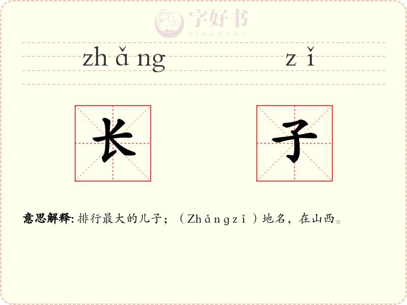 长子