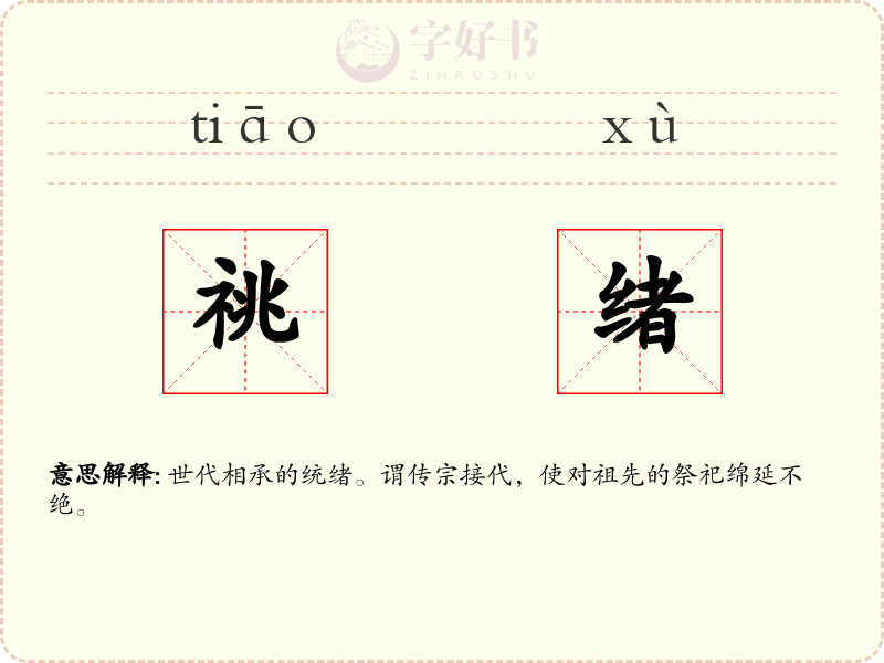 祧绪