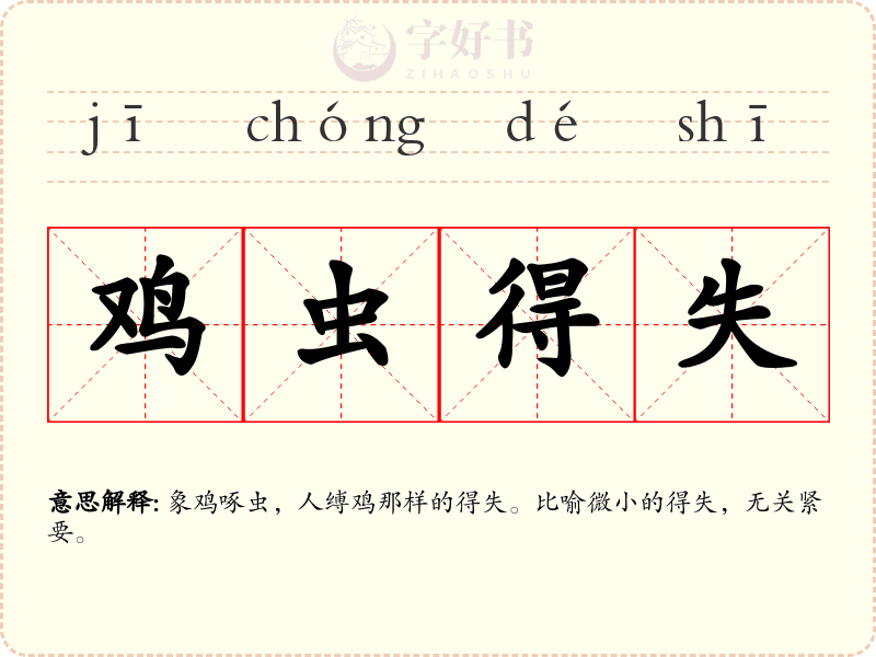 鸡虫得失