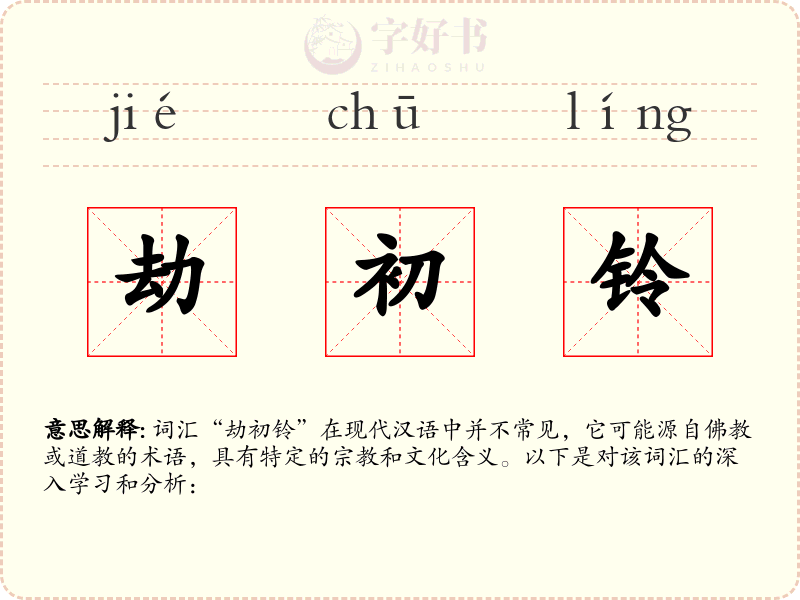 劫初铃