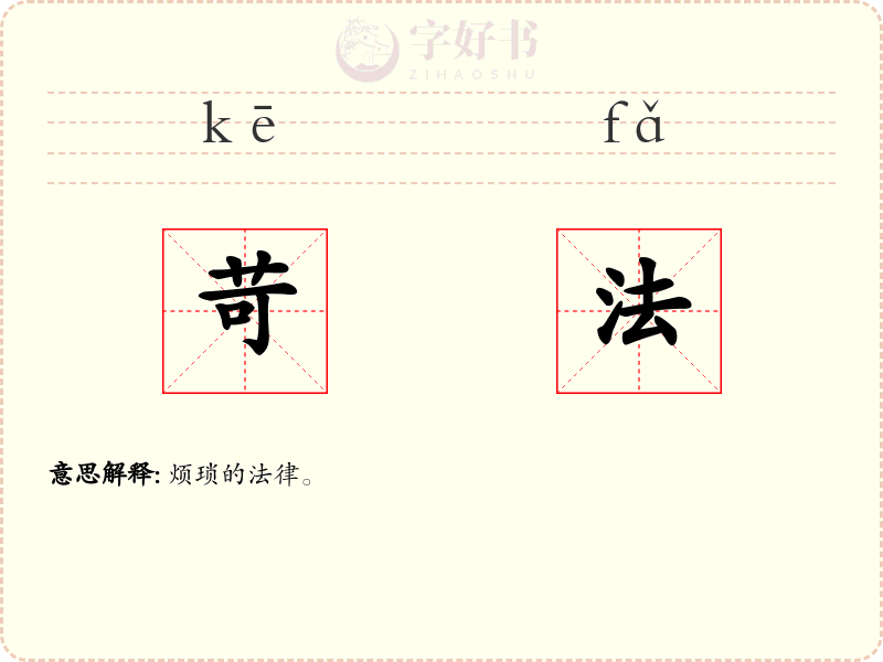 苛法