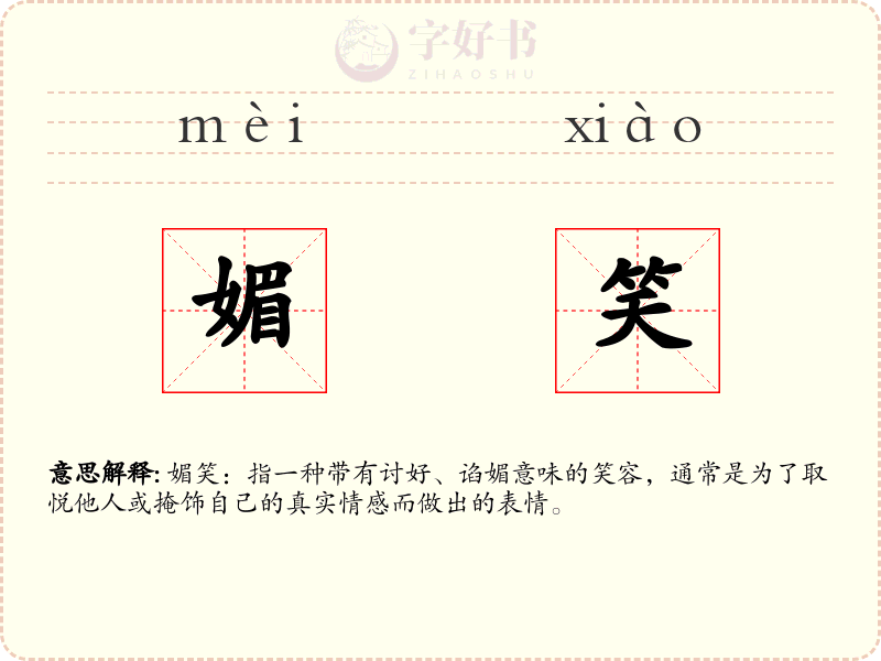 媚笑