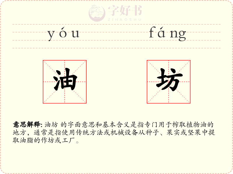 油坊