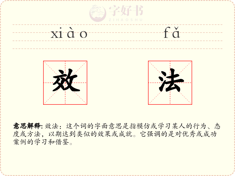 效法