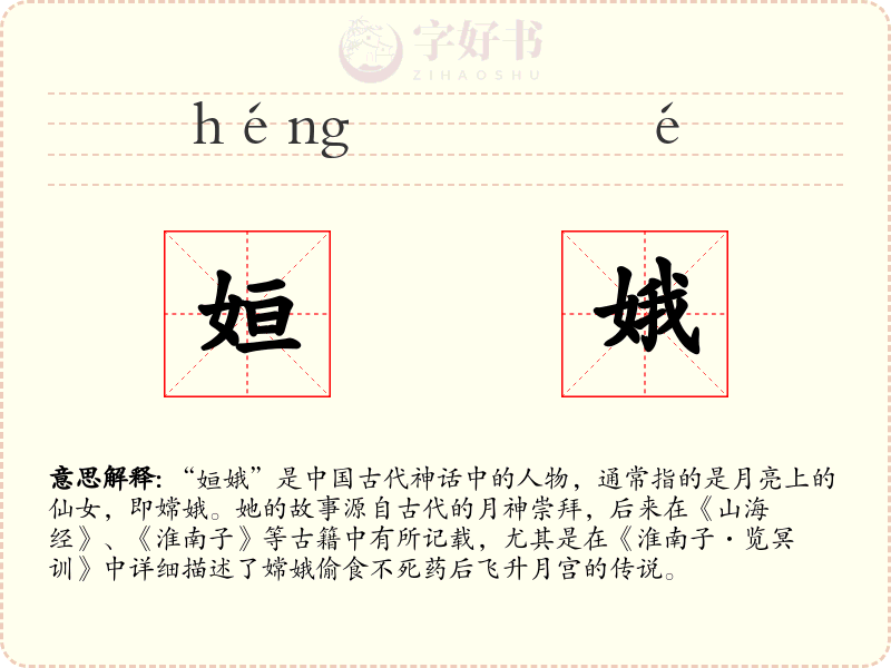 姮娥