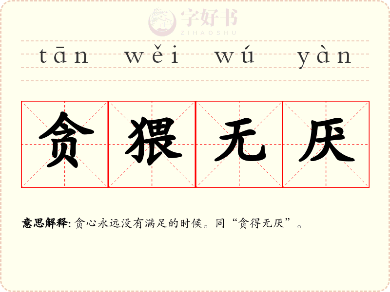 贪猥无厌