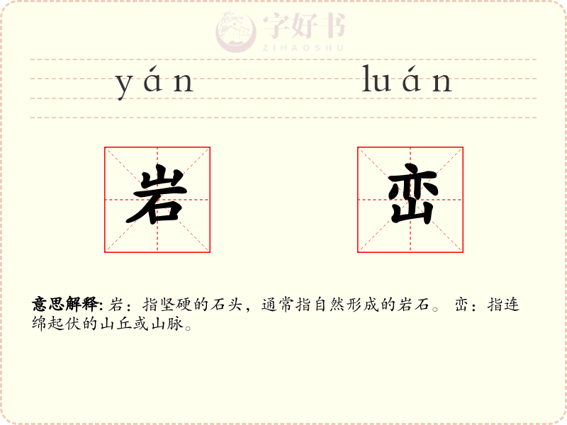 岩峦