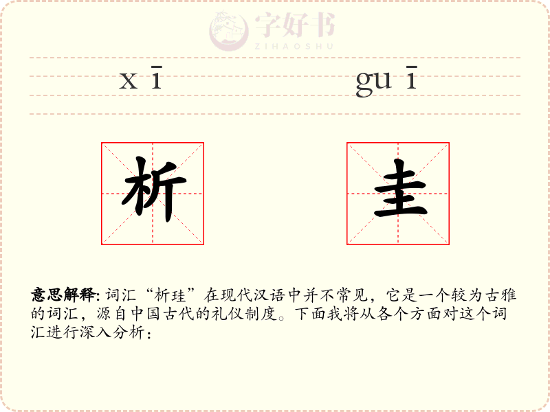 析圭