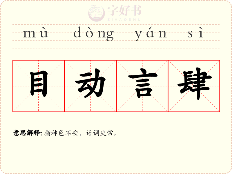 目动言肆