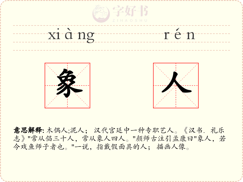 象人