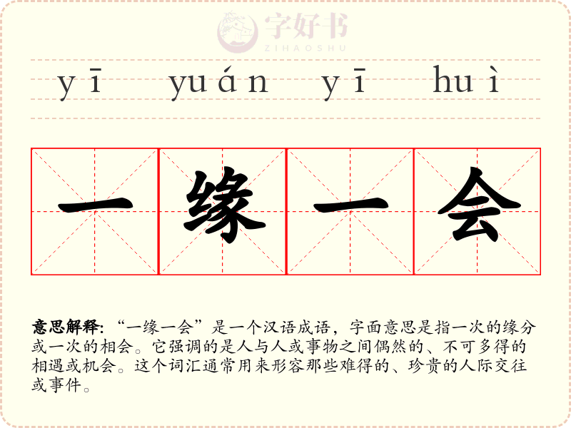 一缘一会