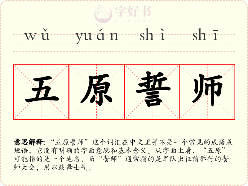 五原誓师