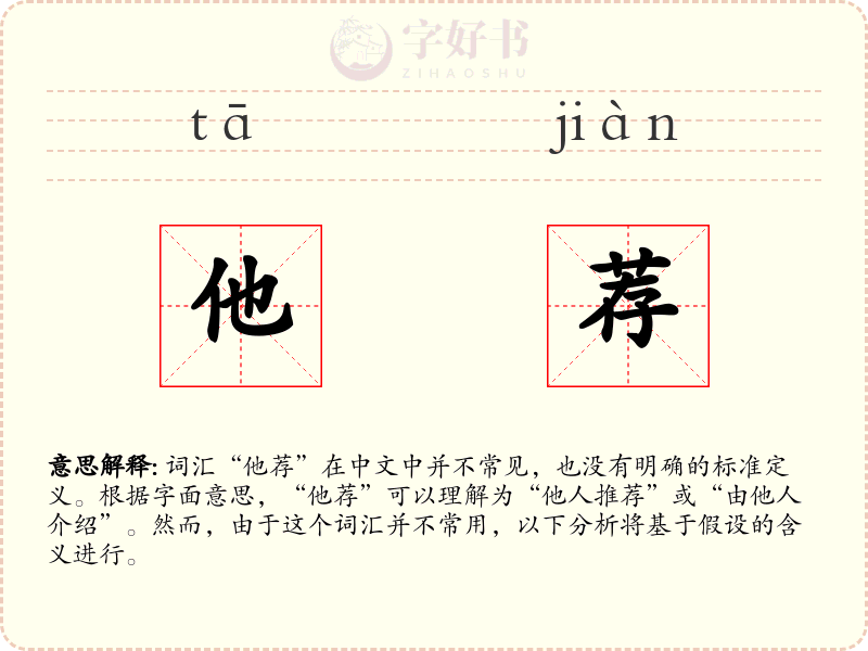他荐