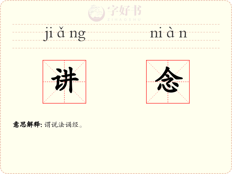 讲念